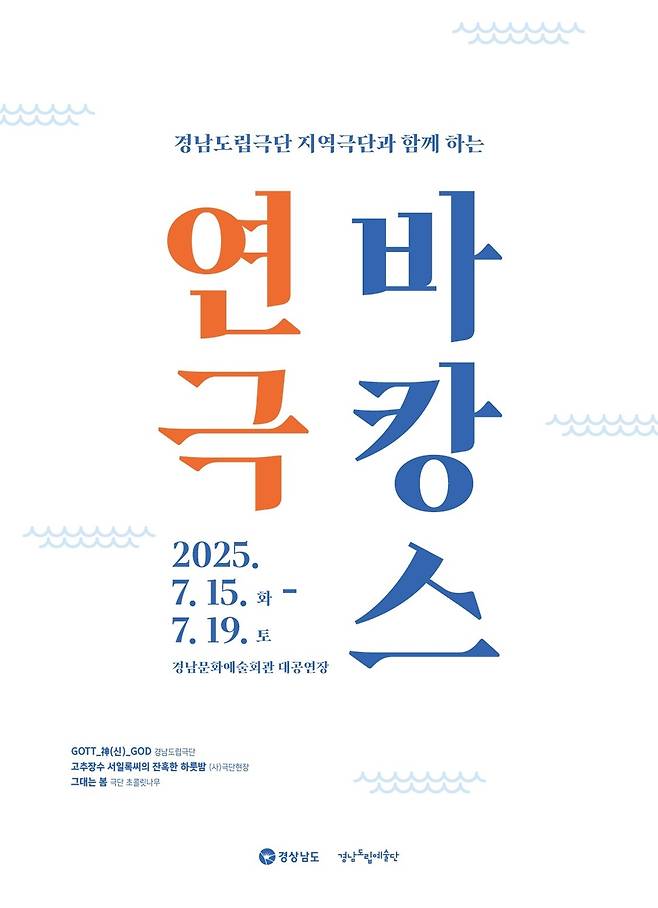 경남문화예술회관 '연극 바캉스' [경남도 제공. 재판매 및 DB 금지]