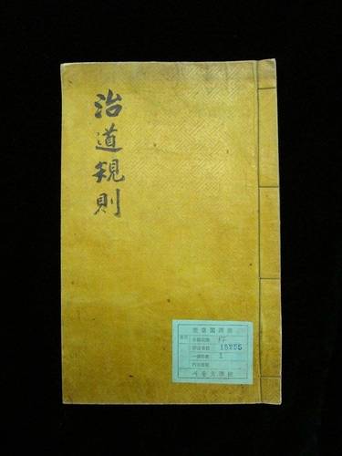 국가등록문화유산 '치도규칙' 김옥균이 정비 계획의 방향을 제시하고 내용을 기술한 1책의 필사본 [국가유산청 국가유산포털 제공. 재판매 및 DB 금지]