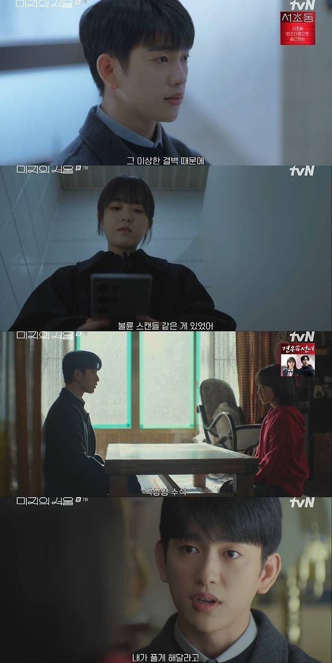 사진 = tvN '미지의 서울'