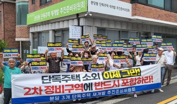 분당 단독주택단지 주민들이 ‘분당동 단독주택 재개발 추진준비위원회’ 사무실 앞에서 2차 선정때는 배려해달라는 등의 요구를 담은 기자회견을 하고 있다. /단독주택 주민 제공