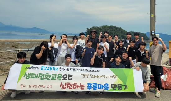 하동군 금남고등학교 1, 2학년 학생들이 지난 12일, 남해군 설천면 문항어촌체험마을 일대에서 생태전환교육을 실시했다. 사진=금남고등학교