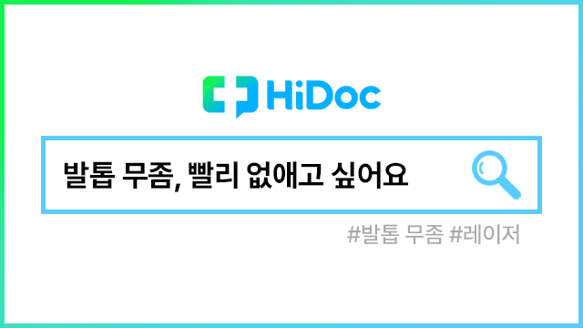 발톱 무좀ㅣ출처: 하이닥
