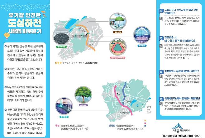 우기철 안전한 도심하천 이용 리플릿. (세종시 제공. 재판매 및 DB금지)