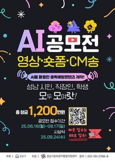 'AI를 활용한 중독예방콘텐츠 제작 공모전' 참가자 모집 공지 [이미지 출처=성남시 제공]
