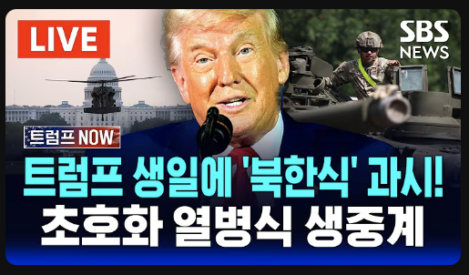 image.png 미국 열병식 각 방송사들 썸네일