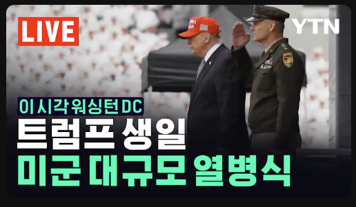 image.png 미국 열병식 각 방송사들 썸네일