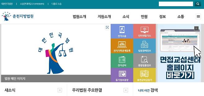 춘천지방법원 인터넷 홈페이지 초기화면 갈무리