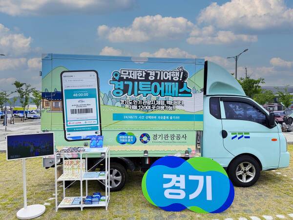 경기도와 경기관광공사(이하 공사)가 오는 11월까지 전국을 순회하며 ‘찾아가는 경기관광 홍보관’을 운영한다. 공사 제공