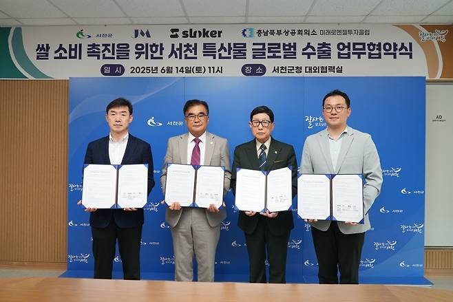 충남 서천군청에서 서천군-진명-슬로커-미래로 충남엔젤투자클럽이 14일 쌀 소비 촉진을 위한 서천 특산물 글로벌 수출 및 투자 협약식을 맺었다. 왼쪽부터 남승일 미래로 충남엔젤투자클럽 사무총장·김기웅 서천군수·권용철 진명 회장· 김정혁 슬로커 대표.