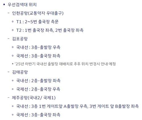공항 다자녀 가구 우선검색대 위치 [대한항공 홈페이지 캡처. 재판매 및 DB 금지]