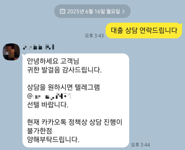 16일 불법사금융업자의 카카오톡 계정으로 대출을 문의하자 카카오톡 정책상 상담이 불가해 텔레그램으로 이동을 권유하는 답장이 왔다. 2025.6.16 /김지원기자 zone@kyeongin.com