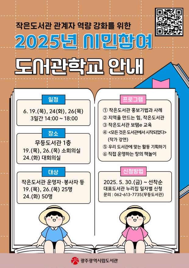 광주광역시립무등도서관은 오는 19~26일까지 작은도서관 운영자와 자원봉사자 등을 대상으로 ‘2025년 시민참여 도서관학교’를 운영한다. 광주광역시 제공