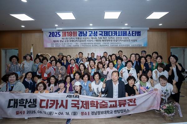 지난 14일 고성군종합사회복지관에서 열린 '2025 제18회 고성 국제디카시페스티벌' 개막식·시상식에서 참석자들이 파이팅하며 기념촬영을 하고 있다. / 한국디카시연구소