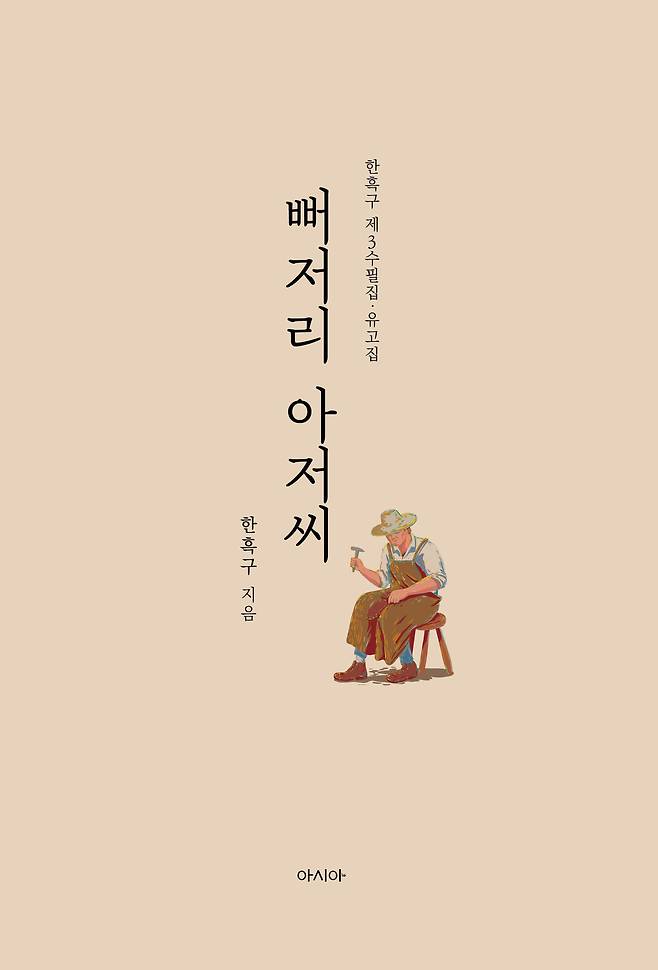 한흑구 수필집 '뻐저리 아저씨’ 표지