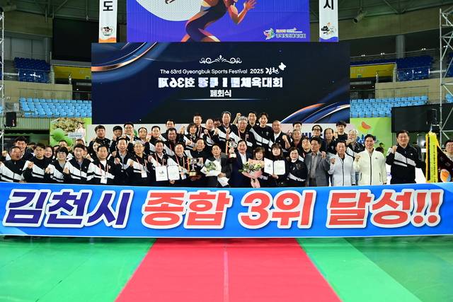 김천시가 지난 5월 9일부터 4일간 김천종합스포츠타운 일원에서 열린 도민체전에서 종합 3위를 차지했다.