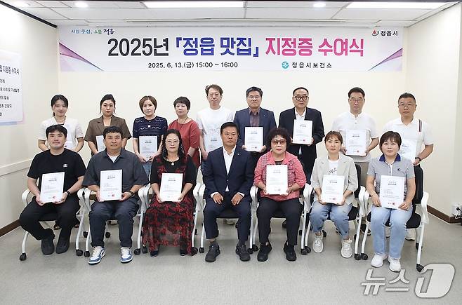 정읍시는 ‘정읍 맛집’으로 15개 대표 업소를 선정하고 지정증 수여식과 간담회를 열었다.(정읍시 제공, 재판매 및 DB금지)