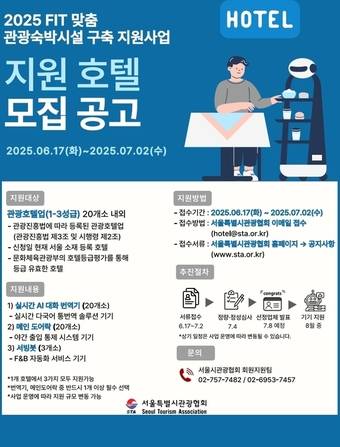 스마트 관광숙박시설 구축 지원사업 대상 모집 포스터(서울시 제공)