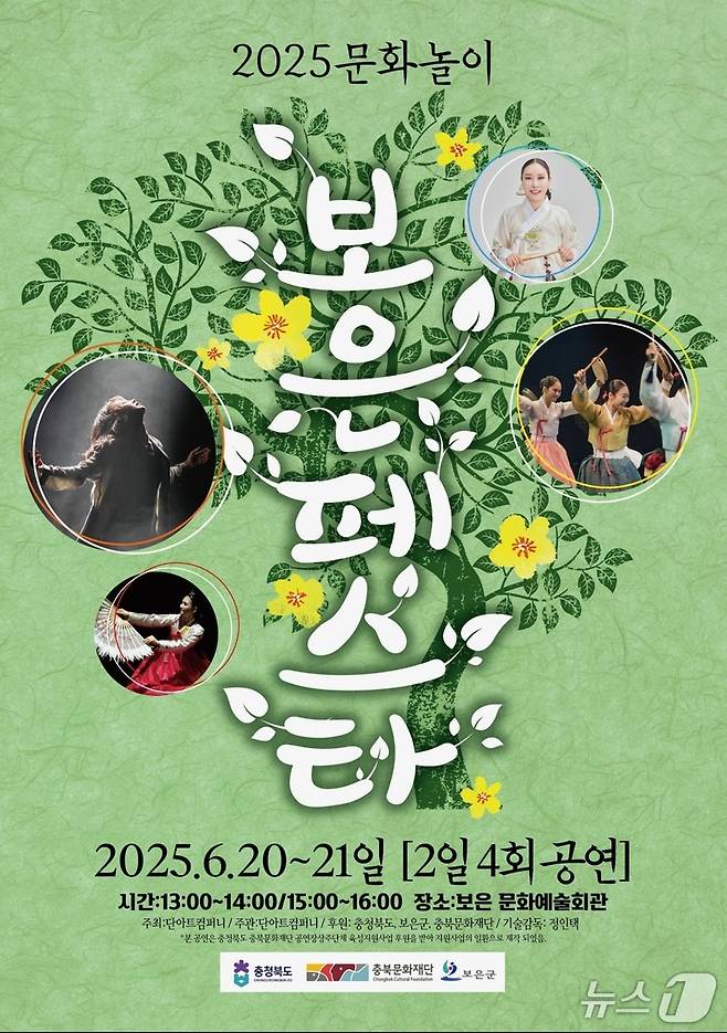 '2025문화놀이 보은페스타' 공연 홍보물 (보은군 제공. 재판매 및 DB금지) /뉴스1