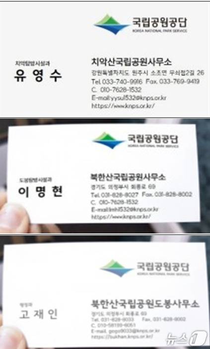 국립공원공단이 치악산·북한산도봉·팔공산동부 등 3곳의 국립공원사무소 직원을 사칭한 사기 범행이 파악됐다고 밝힌 가운데, 해당 범행에 사용된 명함을 공개했다. (국립공원공단 제공. 재판매 및 DB금지) 2025.6.16/뉴스1