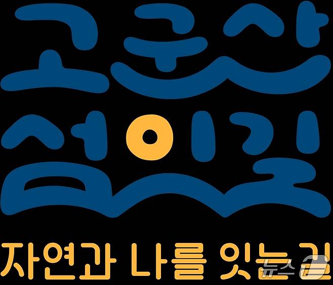 고군산 K-관광섬 트레킹사업 브랜드 이미지.(군산시 제공. 재판매 및 DB금지)