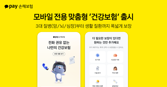 카카오페이손해보험이 주요 중대 질환 진단비를 중심으로 한 기본 보장과 8가지 맞춤형 패키지(특약)로 구성된 모바일 건강보험 상품을 출시한다. /카카오페이손해보험