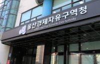 울산경제자유구역청.