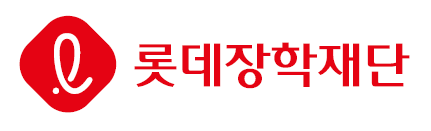 롯데장학재단 CI. 롯데장학재단 제공