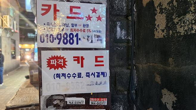 서울 도심에 카드대출 광고 전단지가 붙어 있다. /송기영 기자