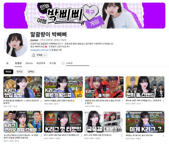 최근 박삐삐의 콘텐츠에서 가장 눈에 띄는 변화는 바로 K리그 현장 콘텐츠와 이스포츠 분야로의 확장이다. 그녀는 일상 브이로그나 K리그 콘텐츠처럼 호불호 없이 꾸준히 사랑받는 콘텐츠를 만들어간다면 팬들과 더 긴 호흡으로 오래간 함께 할 수 있을 것을 믿는다고 했다.     '말괄량이 박삐삐' 유튜브 갈무리