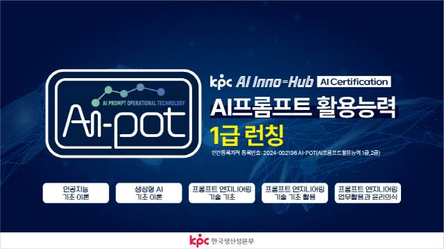 생산성본부, AI 프롬프트활용능력(AI-POT) 1급 자격시험 8월 첫 시행. 생산성본부 제공