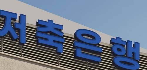 사진=저축은행중앙회