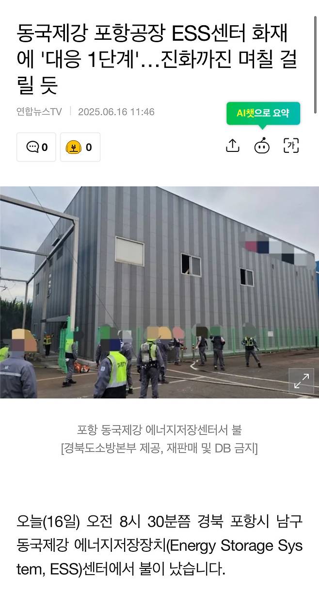 IMG_8897.jpeg 포항 동국제강 ESS센터 화재 대응 1단계