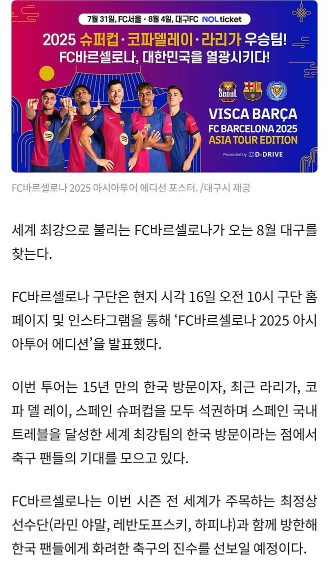 FC 바르셀로나 방한 확정…대구 FC, FC 서울과 친선경기