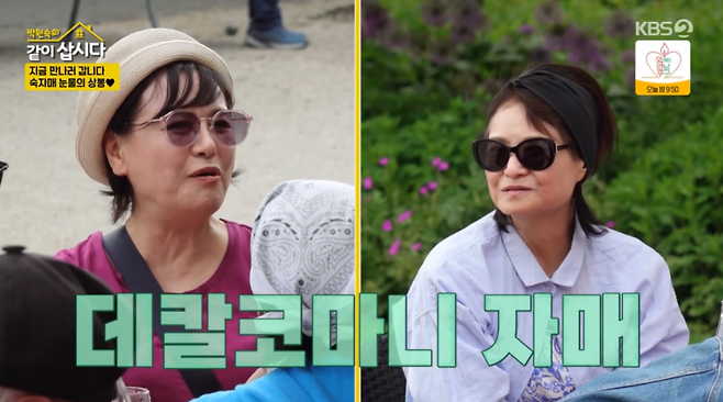 사진=KBS2 예능 ‘박원숙의 같이삽시다’