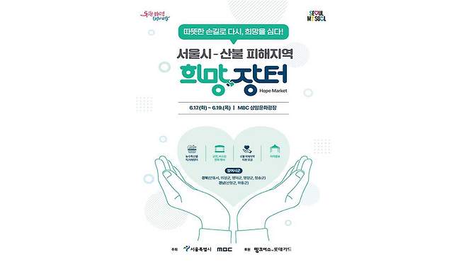 산불 피해지역 희망장터 포스터 [연합뉴스/서울시 제공]