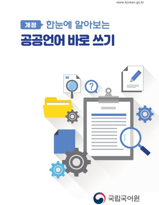 국립국어원 공공언어 바로쓰기 지침서, [사진=국립국어원]