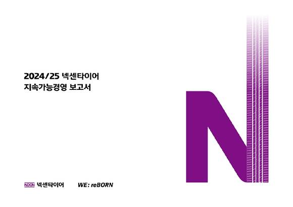 넥센타이어 2024-2025 지속가능경영 보고서. [사진=넥센타이어]