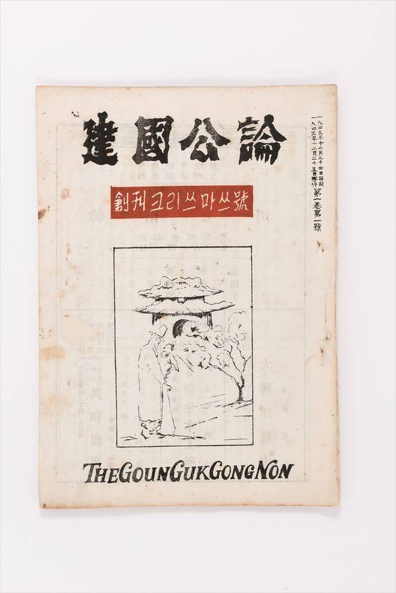 현암사의 시작인 1945년 12월 '건국공론' 창간호. [사진 현암사]