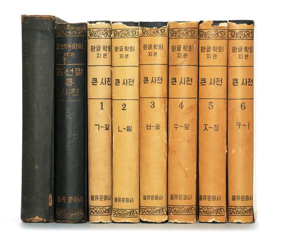 을유문화사가 펴낸 우리말 큰사전, 1947년 10월 9일 한글날에 '조선말 큰사전' (조선어학회 지음)첫 권이 나왔고 1957년 전 6권으로 완간됐다.[사진 을유문화사]
