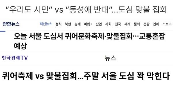 ▲ 26회 서울퀴어문화축제를 찬반구도로 보도한 언론보도 제목 갈무리.