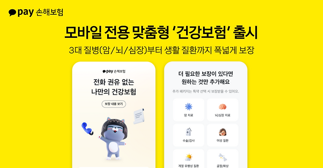 카카오페이손보가 모바일 맞춤형 ‘건강보험’을 출시했다. [사진 제공 = 카카오페이손보]