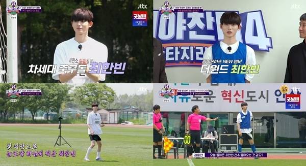 최한빈은 지난 15일 방송된 JTBC 예능 프로그램 ‘뭉쳐야 찬다4’에 첫 출연해 남다른 축구 실력을 자랑했다.