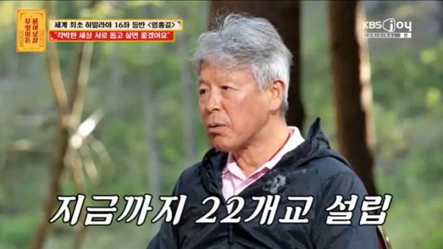 산악인 엄홍길이 네팔 현지에 22개 학교를 설립했다고 밝혔다./ 사진=KBS Joy 예능 '무엇이든 물어보살'
