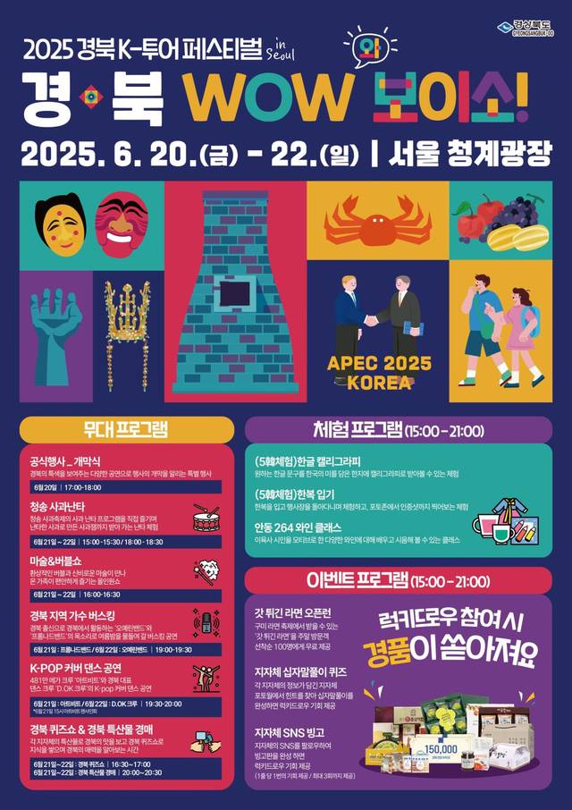 ‘2025 경북 K-투어 페스티벌 IN 서울-경북 WOW(와) 보이소!’ 홍보 포스터. 경북도청 제공