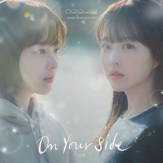 tvN '미지의 서울' OST 커버/소리날리, 스튜디오드래곤