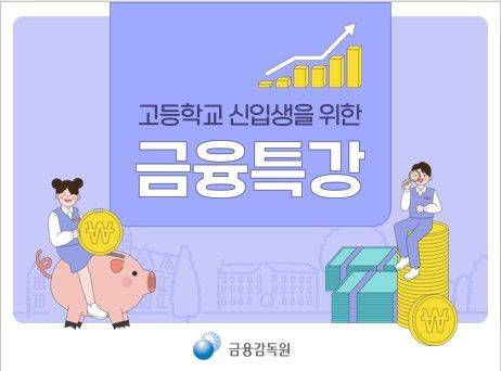 [서울=뉴시스] 이지민 수습 기자 = 금융감독원은 고등학교 1학년을 대상으로 ‘찾아가는 금융과 경제생활 특강’을 실시한다고 16일 밝혔다. 2025.06.16. photo@newsis.com *재판매 및 DB 금지