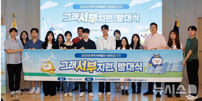 [세종=뉴시스]한국서부발전은 대학생과 일반인으로 구성된 5기 사회관계망서비스(SNS) 서포터즈를 발족하고 대국민 소통 강화를 본격화한다.(사진=서부발전 제공)