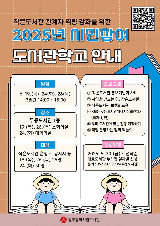 [광주=뉴시스] 광주시립무등도서관 '시민참여 도서관 학교' 운영. (사진=광주시청 제공). photo@newsis.com *재판매 및 DB 금지
