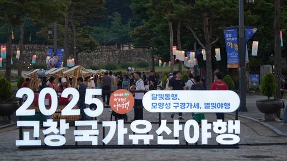 ▲2025 고창 국가유산야행ⓒ고창군