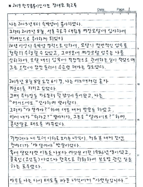 온라인 커뮤니티에 공개된 장대호 회고록 일부 ⓒ온라인 커뮤니티